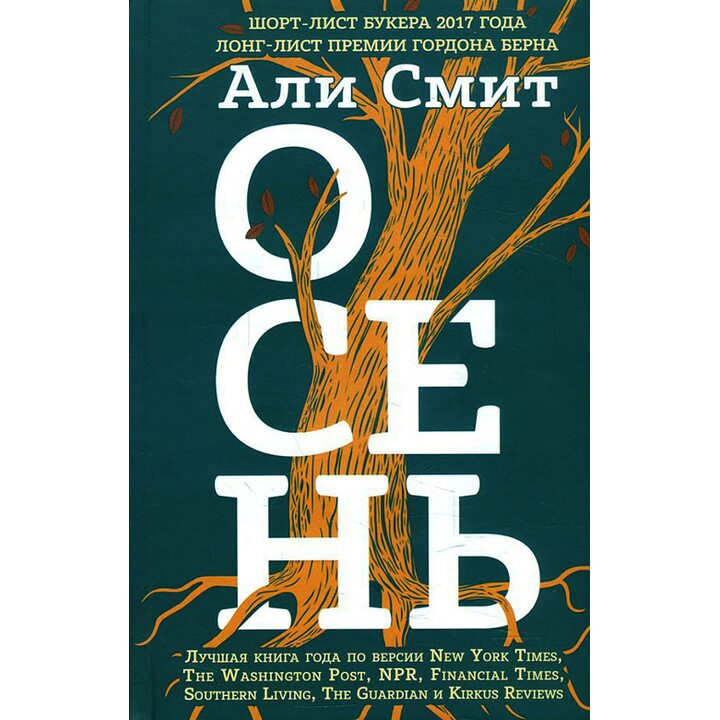 Осень - Али Смит (978-5-04-096446-8)