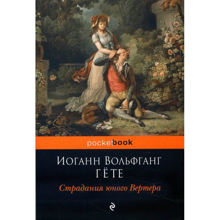 Страдания юного Вертера - Иоганн Вольфганг Гёте (978-5-04-097427-6)