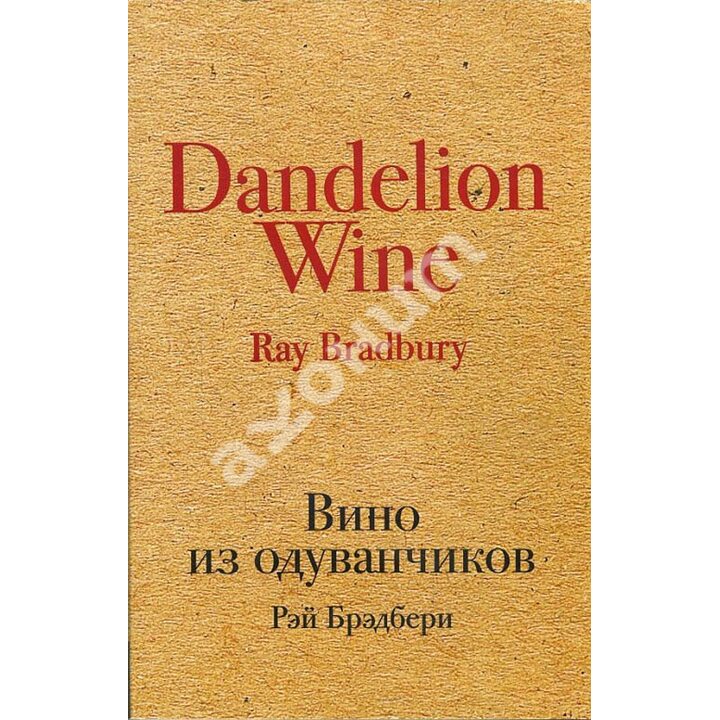 Вино из одуванчиков - Рэй Брэдбери (978-5-699-97332-3)