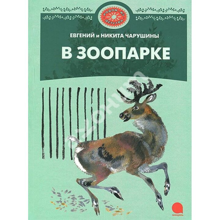 В зоопарке - Евгений Чарушин, Никита Чарушин (978-5-4453-0190-5)