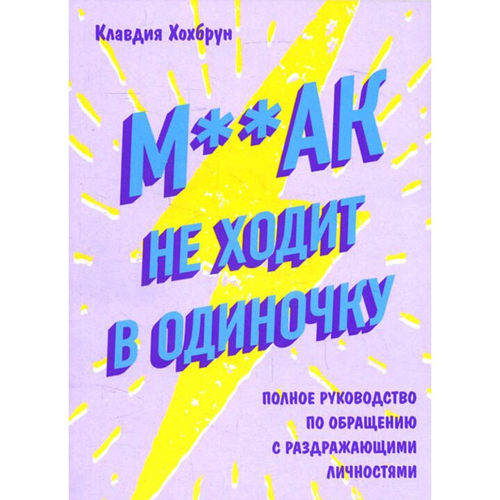 М**ак не ходит в одиночку - Клавдия Хохбрун (978-5-04-097634-8)