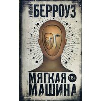 М'яка машина 