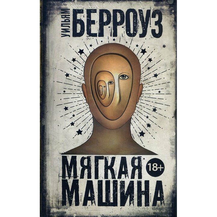Мягкая машина - Уильям Берроуз (978-5-17-110622-5)