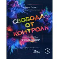 Свобода от контроля. Как выйти за рамки внутренних ограничений
