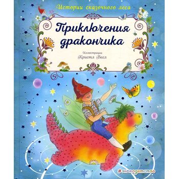 Приключения дракончика