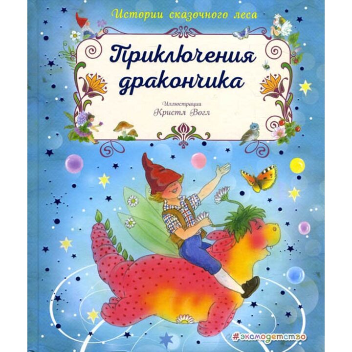 Приключения дракончика - Кристл Вогл (978-5-699-97747-5)
