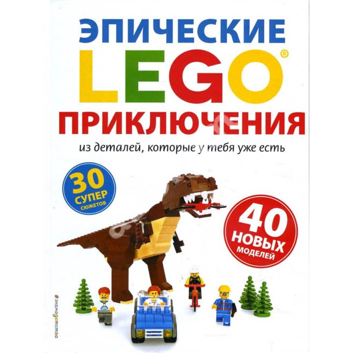 LEGO Эпические приключения - Сара Дис (978-5-04-093366-2)