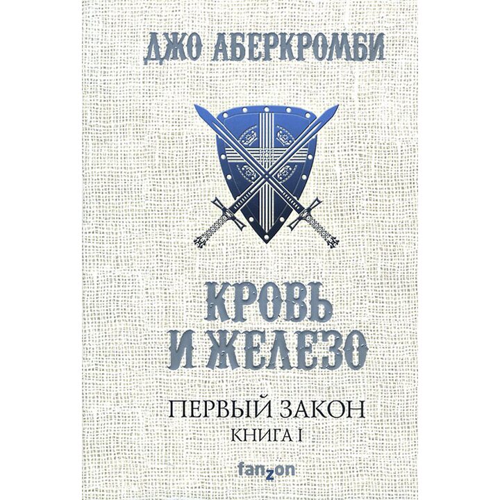 Первый Закон. Книга 1. Кровь и железо (витрина) - Джо Аберкромби (978-5-699-94035-6)