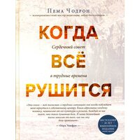 Когда все рушится. Сердечный совет в трудные времена