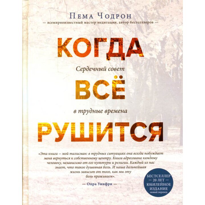 Когда все рушится. Сердечный совет в трудные времена - Пема Чодрон (978-5-04-095863-4)