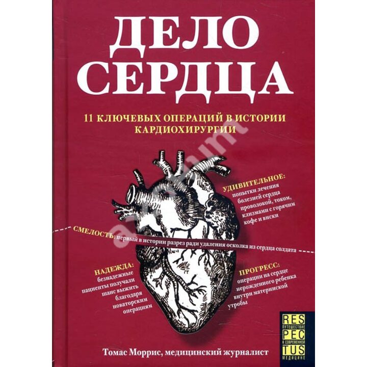 Дело сердца. 11 ключевых операций в истории кардиохирургии - Томас Моррис (978-5-04-096306-5)