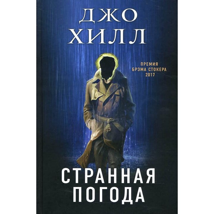 Странная погода - Джо Хилл (978-5-04-096654-7)