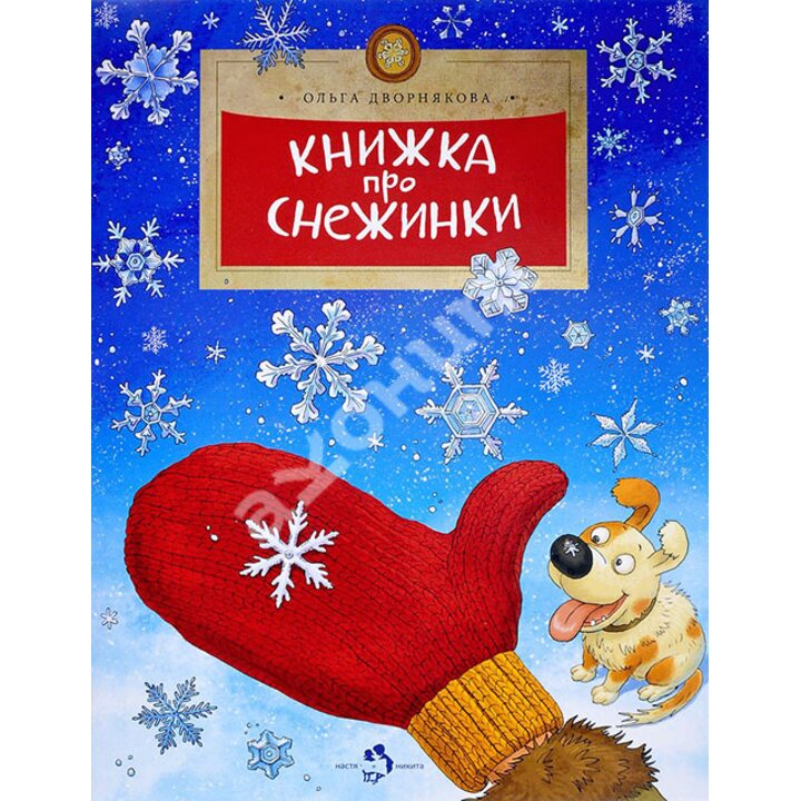 Книжка про снежинки - Ольга Дворнякова (978-5-906788-96-2)