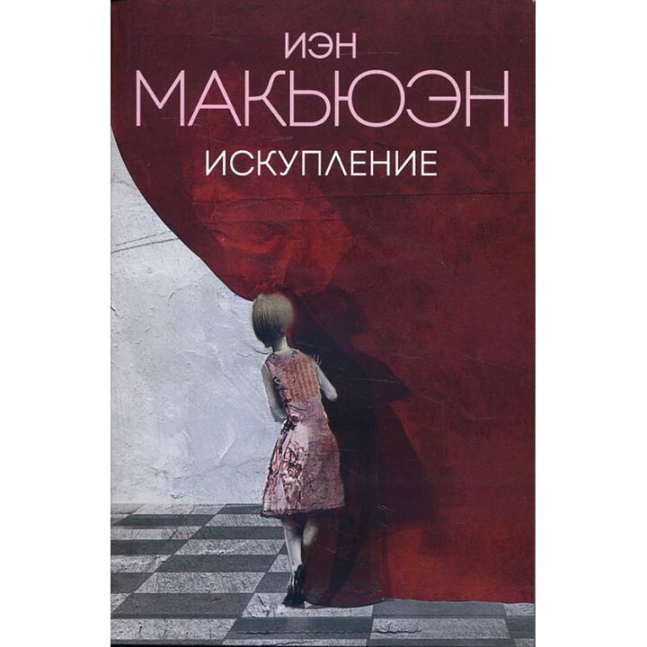 Искупление - Иэн Макьюэн (978-5-04-097400-9)