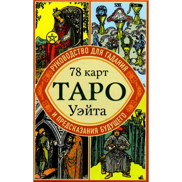Таро Уэйта. Руководство для гадания и предсказания будущего (78 карт + инструкция в коробке) - Артур Эдвард Уэйт (978-5-04-089226-6)