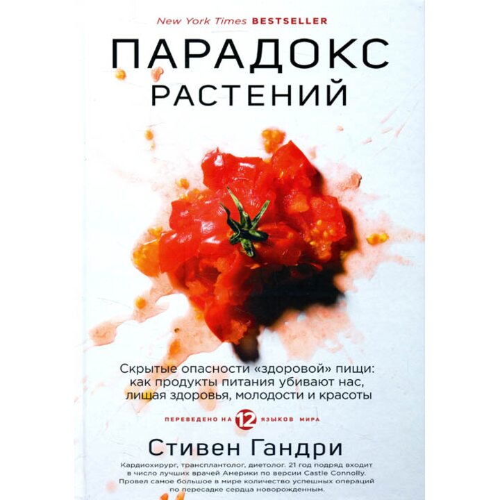 Парадокс растений. Скрытые опасности "здоровой" пищи: как продукты питания убивают нас, лишая здоровья, молодости и красоты - Стивен Гандри (978-5-04-093094-4)