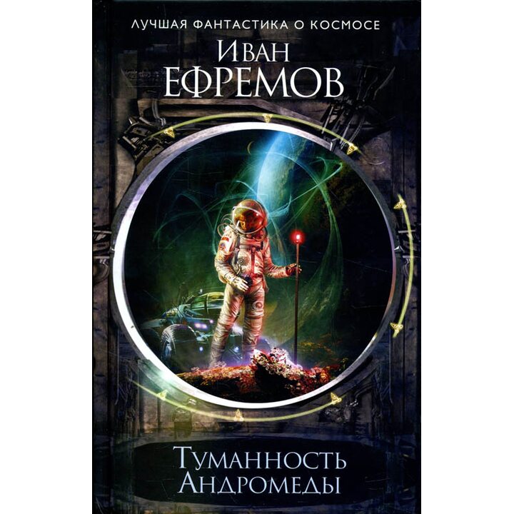 Туманность Андромеды - Иван Ефремов (978-5-04-093257-3)