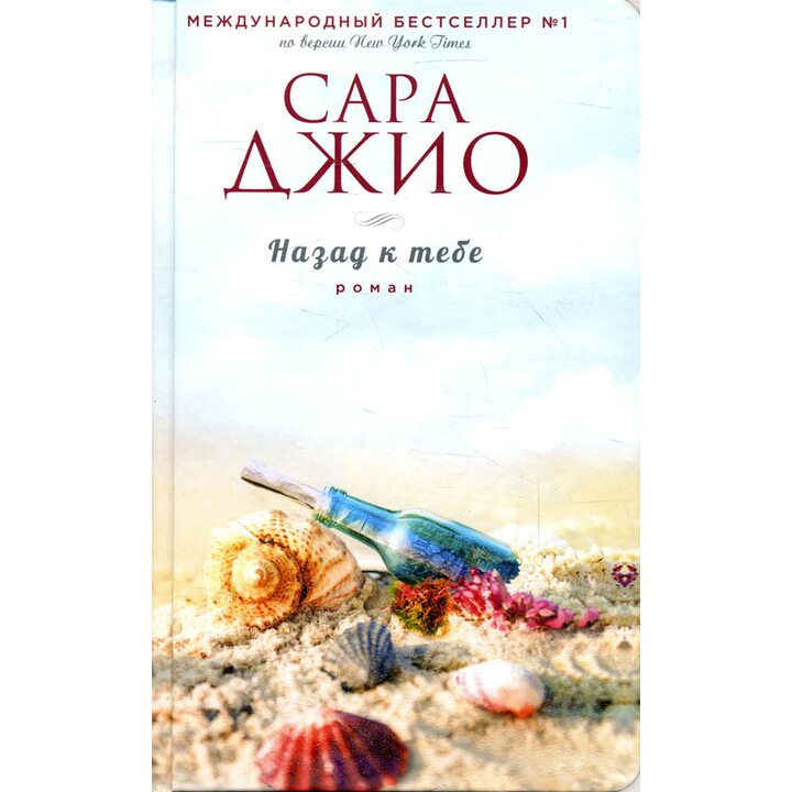 Назад к тебе - Сара Джио (978-5-04-094228-2)