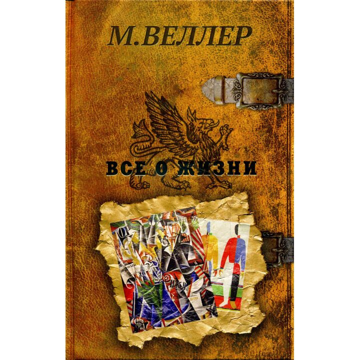 Все о жизни - Михаил Веллер (978-5-17-086787-5)