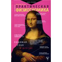 Практическая физиогномика. Книга - тренажер