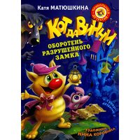 Кот да Вінчі . Перевертень зруйнованого замку 