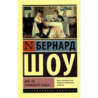 Будинок , де розбиваються серця 