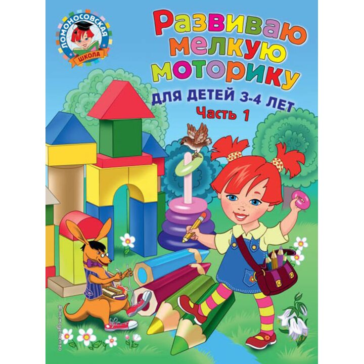 Развиваю мелкую моторику. Для детей 3-4 лет. Часть 1 - Наталья Володина (978-5-699-97426-9)