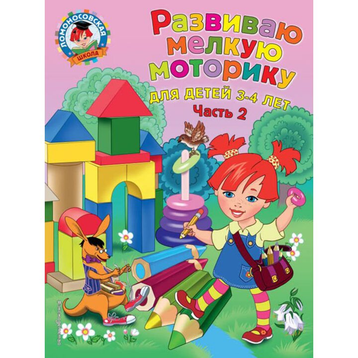 Развиваю мелкую моторику. Для детей 3-4 лет. Часть 2 - Наталья Володина (978-5-699-97427-6)