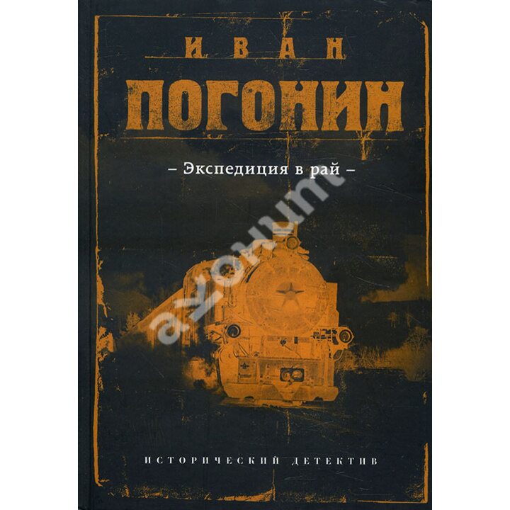 Экспедиция в рай - Иван Погонин (978-5-04-091541-5)