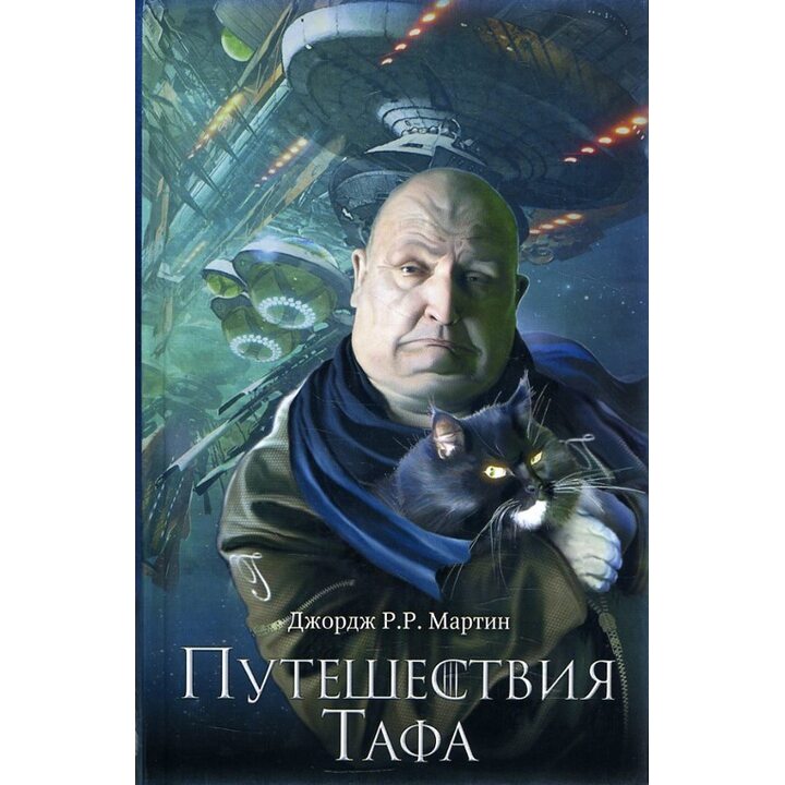 Путешествия Тафа - Джордж Р. Р. Мартин (978-5-17-106163-0)