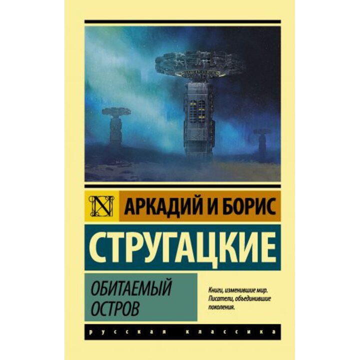 Обитаемый остров - Аркадий Стругацкий (978-5-17-109282-5)