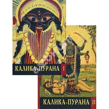 Каліка - Пурана . У 2 - х томах 
