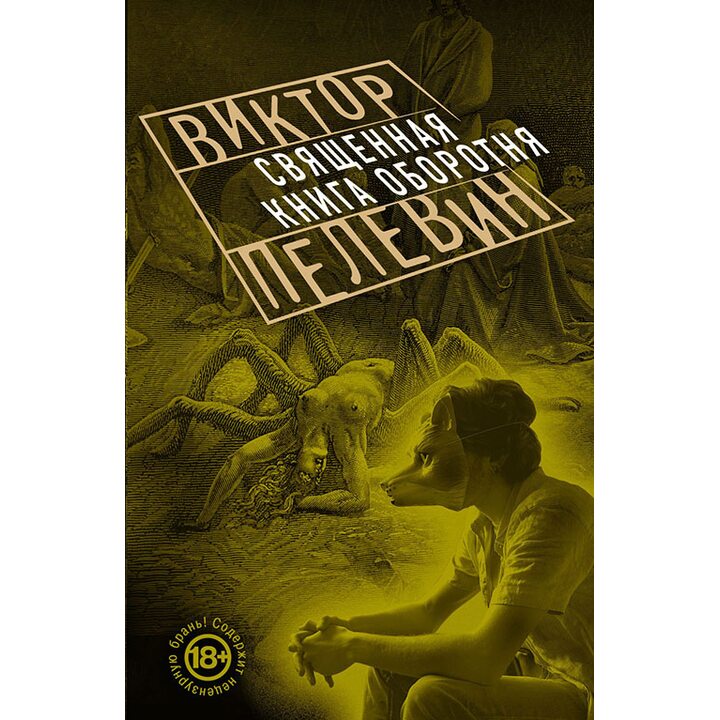 Священная книга оборотня - Виктор Пелевин (978-5-699-87561-0)