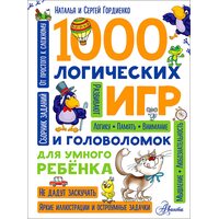1000 логических игр и головоломок для умного ребенка