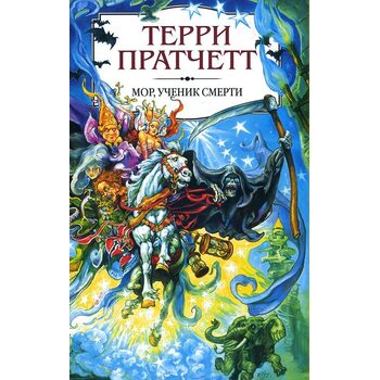 Мор, ученик Смерти