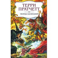 Творцы заклинаний
