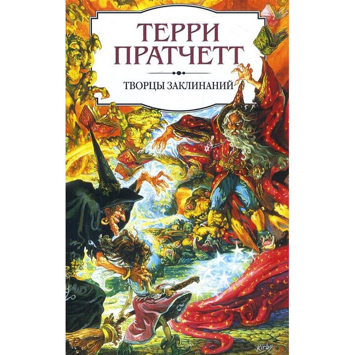 Творцы заклинаний - Терри Пратчетт (978-5-04-094652-5)