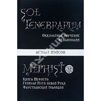 Sol tenebrarum : окультне вивчення меланхолії . Книга Мефисто : Грімуар Шляхи Лівої Руки фаустианско