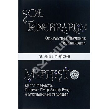 Sol tenebrarum: оккультное изучение меланхолии. Книга Мефисто: Гримуар Пути Левой Руки Фаустианской традиции