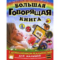 Велика говорить книга з доповненою реальністю для малюків 