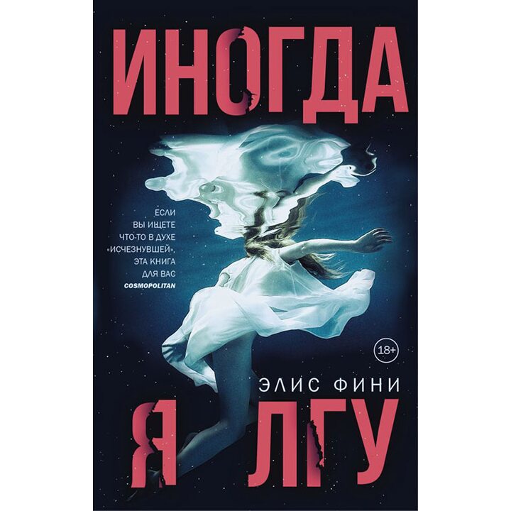Иногда я лгу - Элис Фини (978-5-17-106011-4)