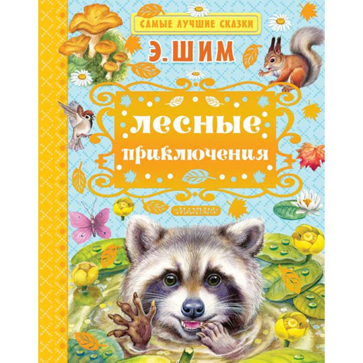 Лесные приключения - Эдуард Шим (978-5-17-111701-6)