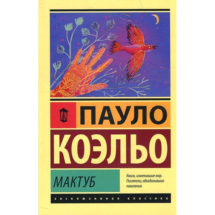 Мактуб - Пауло Коэльо (978-5-17-111762-7)