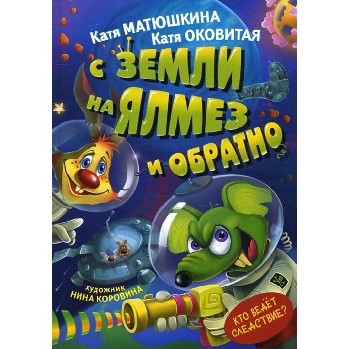 С Земли на Ялмез и обратно - Катя Оковитая, Катя Матюшкина (978-5-17-104961-4)