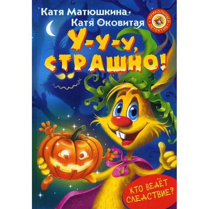 У-у-у, страшно! - Катя Матюшкина, Катя Оковитая (978-5-17-091899-7)