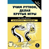 Вчимо Python , роблячи круті ігри 
