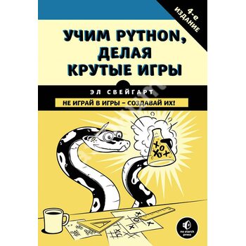 Вчимо Python , роблячи круті ігри 