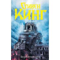 буря століття 