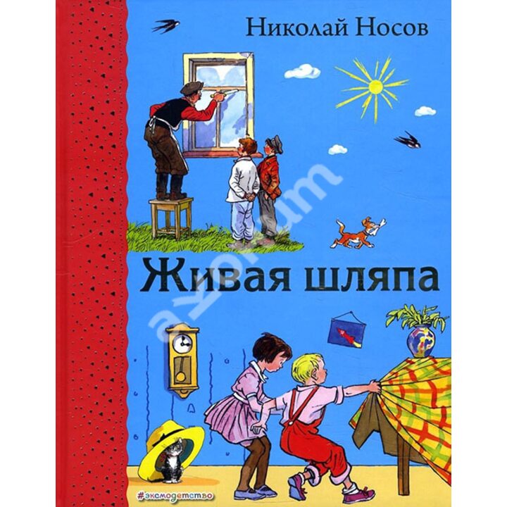 Живая шляпа - Николай Носов (978-5-699-88784-2)