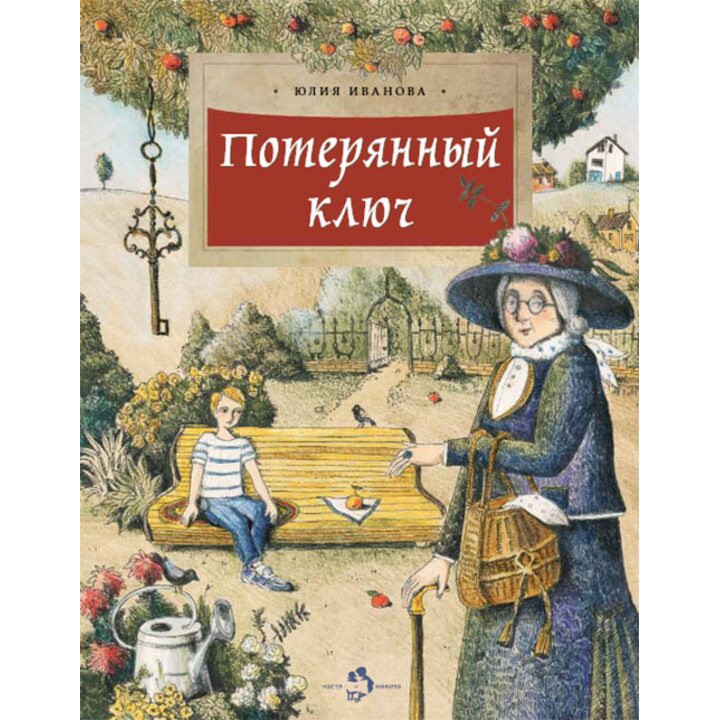 Потерянный ключ - Юлия Иванова (978-5-907147-13-3)